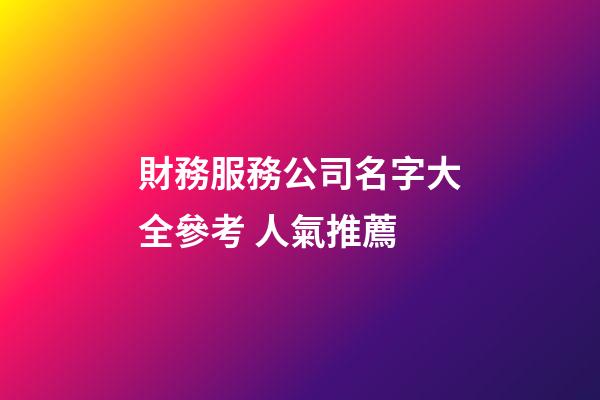 財務服務公司名字大全參考 人氣推薦-第1張-公司起名-玄機派